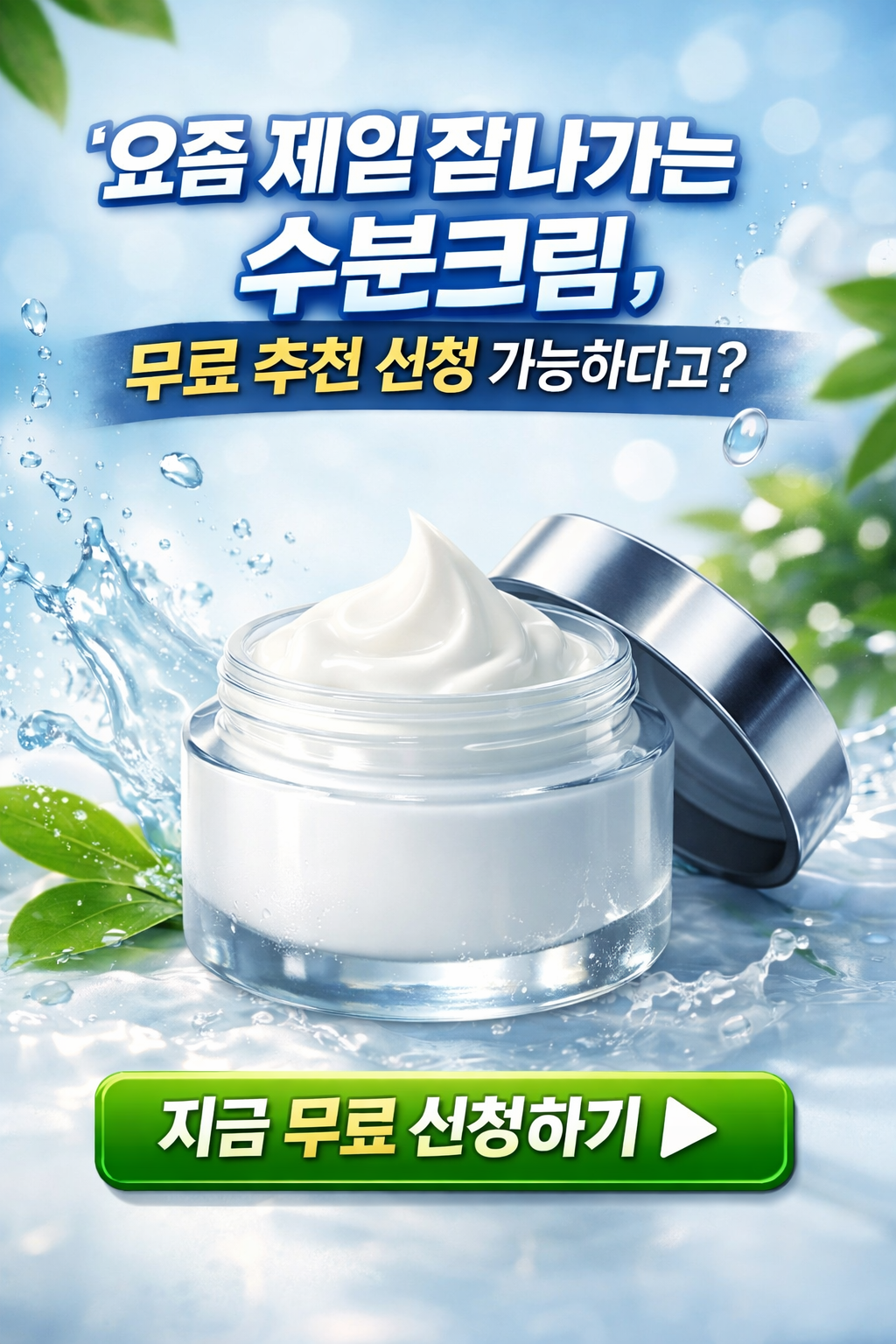 요즘 제일 잘나가는 수분크림, 무료 추천 신청 가능하다고?