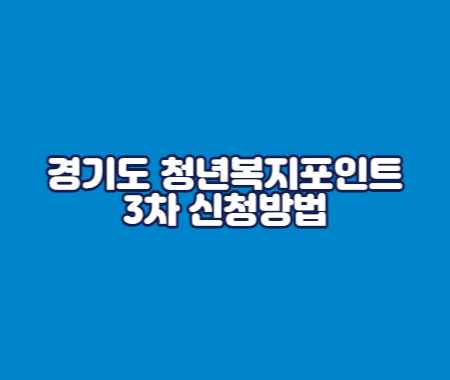 경기도 청년복지포인트 3차 신청방법