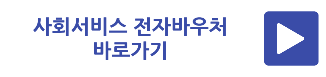 사회서비스 전자바우처 바로가기