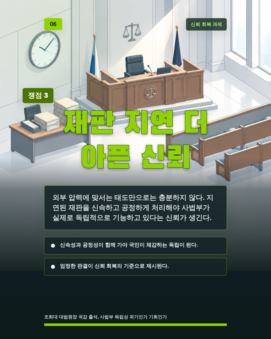재판 지연 더 아픈 신뢰