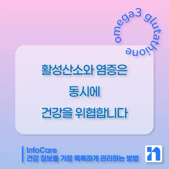 글루타치온과 오메가3 같이 복용 시 효능
