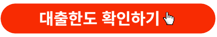 대출한도 확인-바로가기 버튼