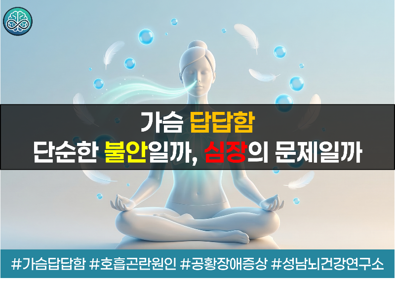 갑작스러운 가슴 답답함과 호흡 곤란 - 원인부터 대처법까지