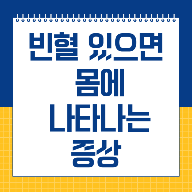 빈혈 있으면 몸에 나타나는 증상