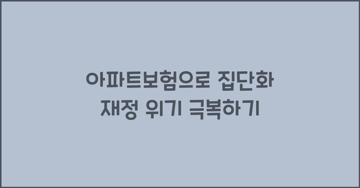 아파트보험