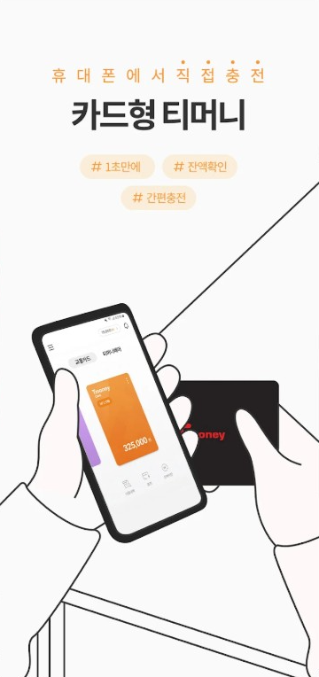 티머니 교통카드 환불