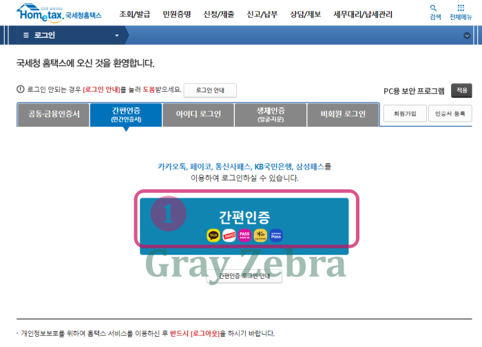 연말정산 미리보기 간편인증