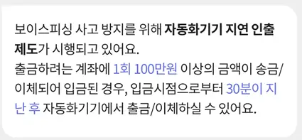 ATM 30분 지연인출이체대상 출금 안될때, 자동화기기 지연 인출제도 해지는?