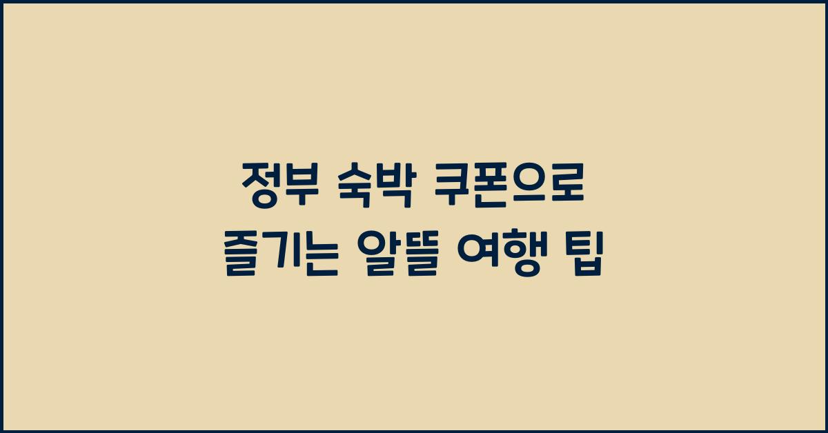 정부 숙박 쿠폰