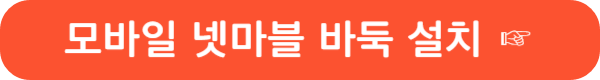 넷마블 바둑 설치 및 다운로드