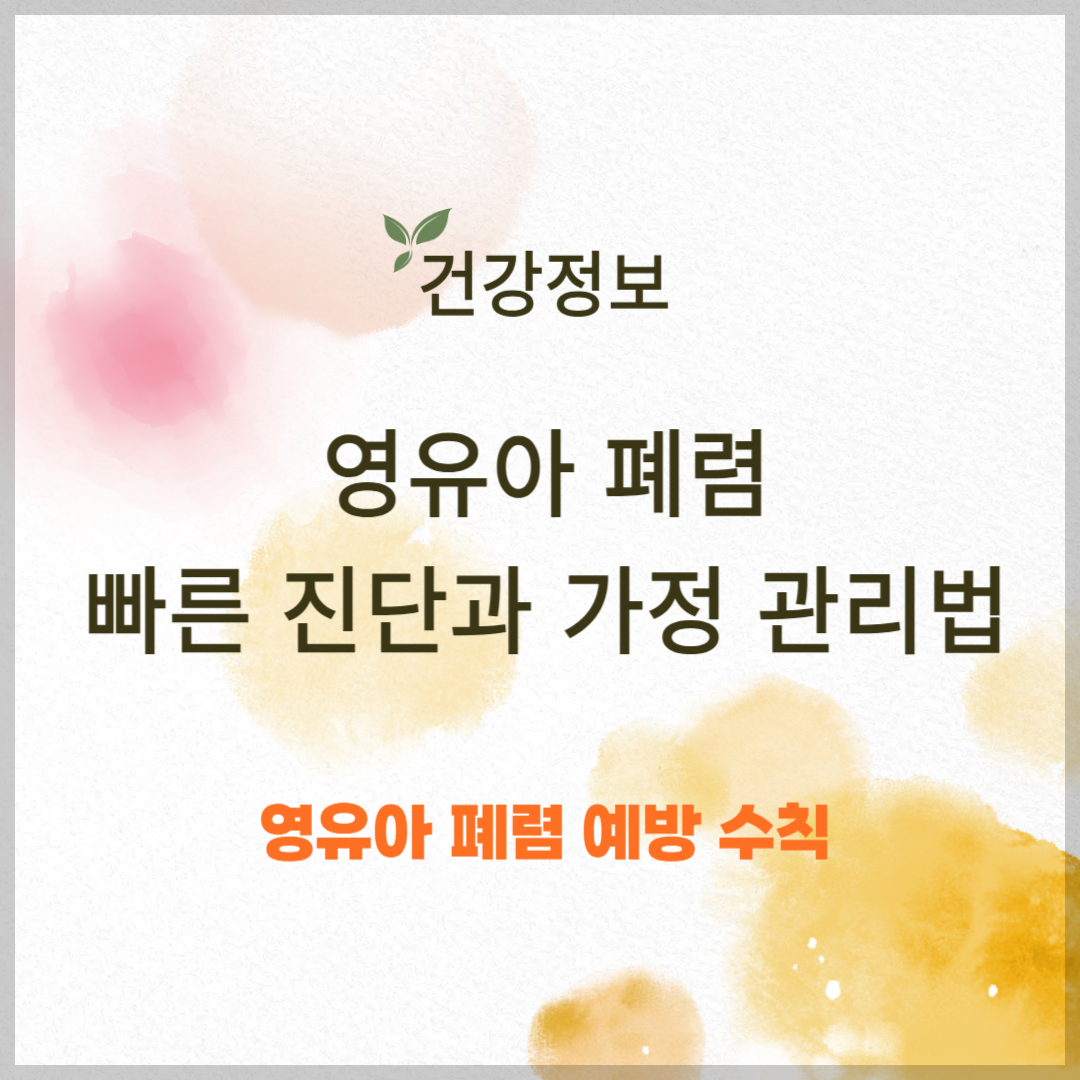 영유아 폐렴, 빠른 진단과 가정에서의 관리법