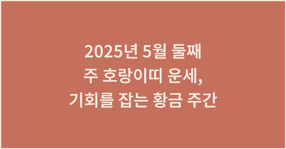 2025년 5월 둘째 주 호랑이띠 주간 운세