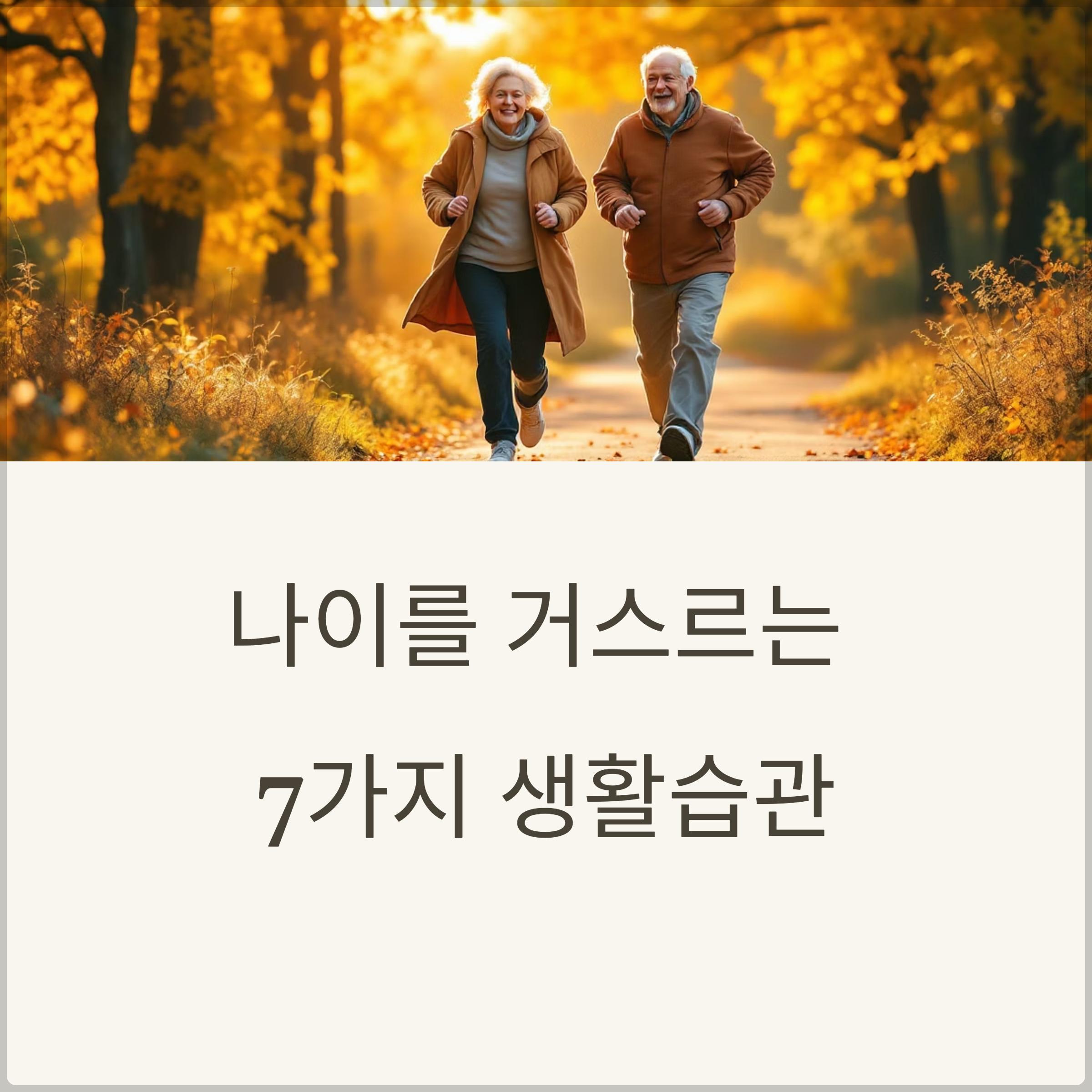 노화예방에 좋은 생활습관 BEST 7