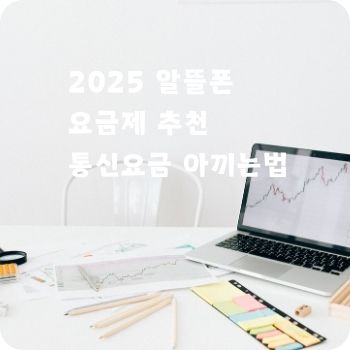 2025 알뜰폰 요금제 추천