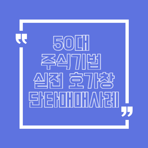 50대 주식기법 실전 호가창 단타 매매 사례