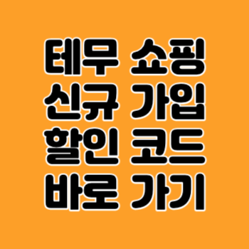 테무쇼핑신규가입할인코드바로가기