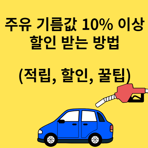 주유 기름값 할인 받는 방법 유류세 인하 종료