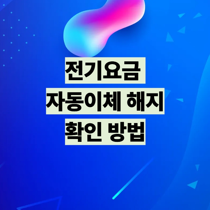 전기요금 자동이체 해지 확인 방법