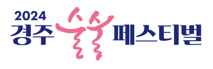 2024 경주 술술 페스티벌