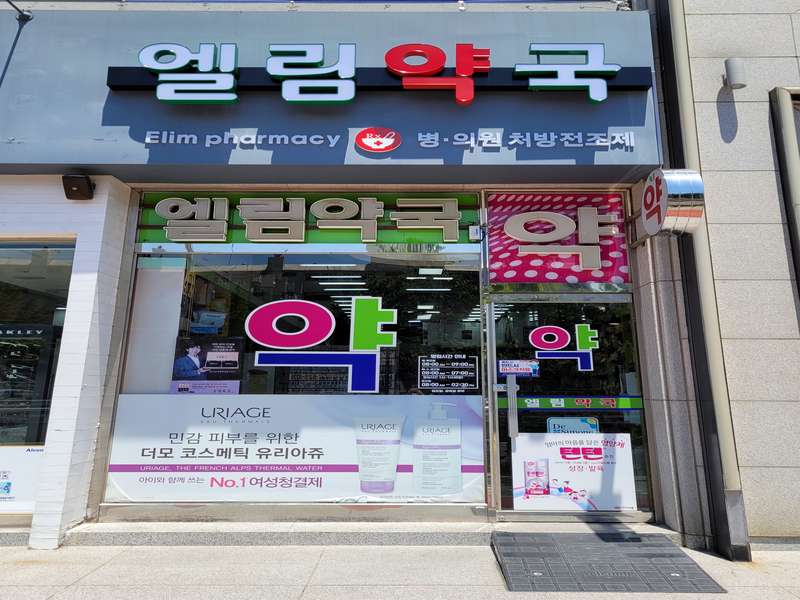 1. 엘림약국 소개