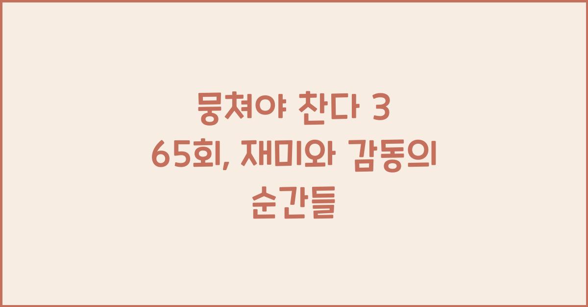 뭉쳐야 찬다 3 65회