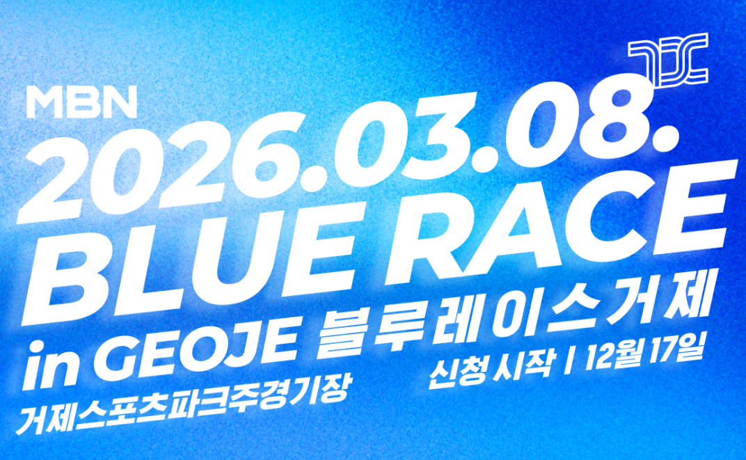 MBN 블루레이스 거제 대회