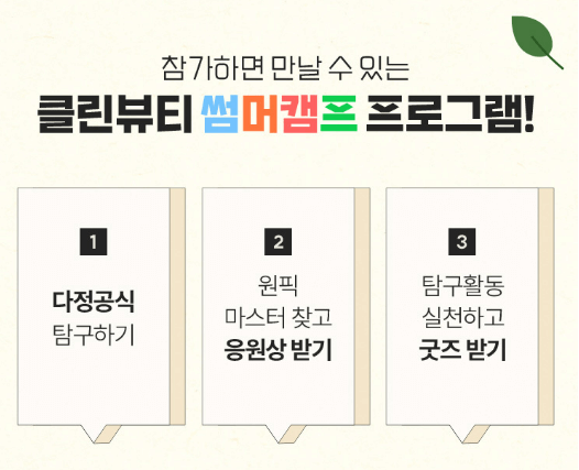 클린 뷰티 프로그램
