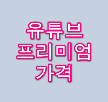 유튜브-프리미엄