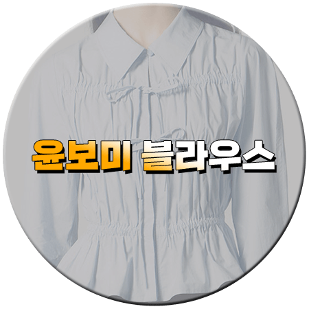 나솔사계 103회 윤보미 블라우스