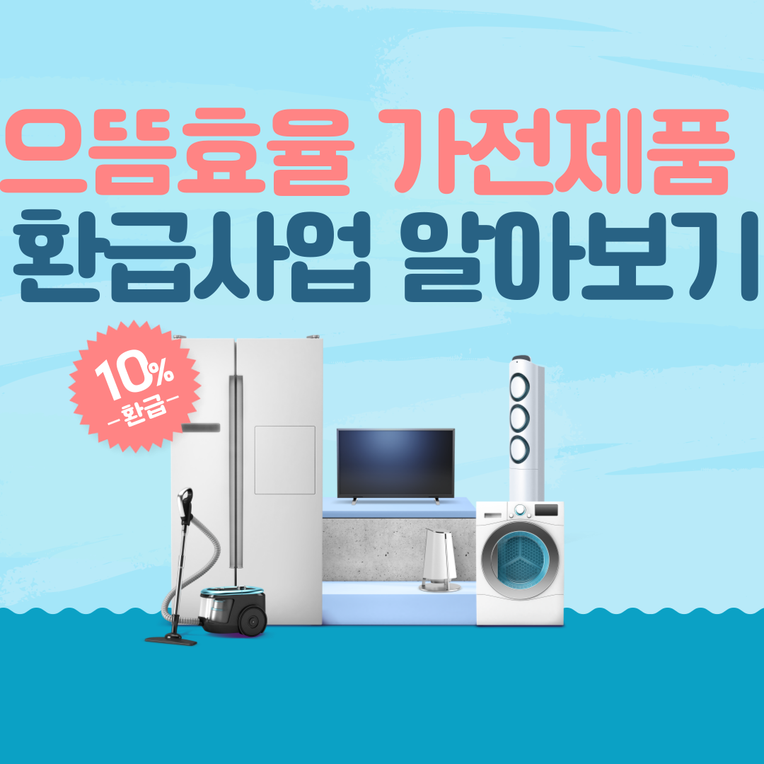 으뜸효율 가전제품 환급사업 알아보기