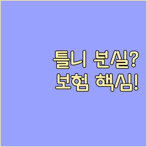 틀니 보험 7년 주기 내 분실 훼손 ..