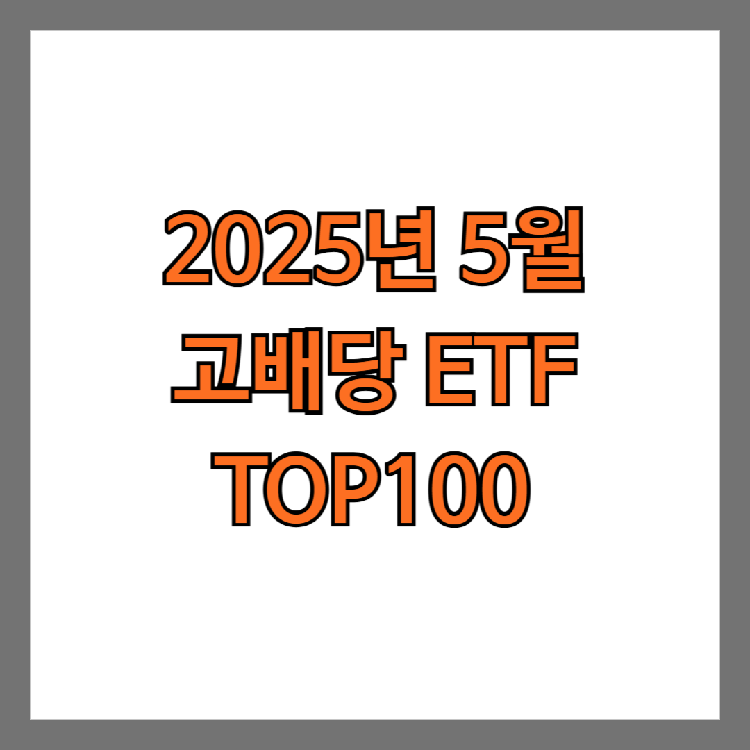 2025년 5월 고배당 ETF TOP100 배당률 순서
