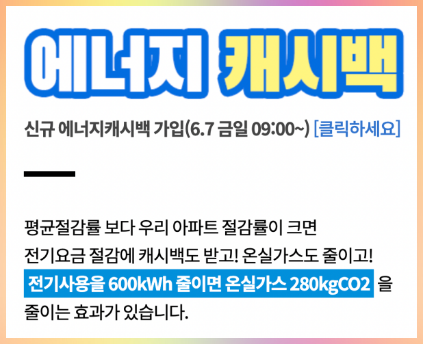 에너지캐시백-사업-홍보배너