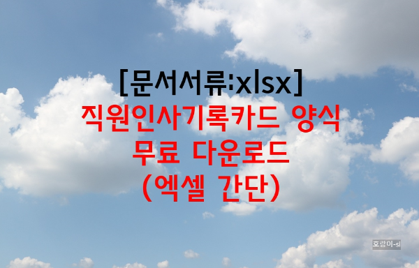직원인사기록카드 양식 무료 다운로드