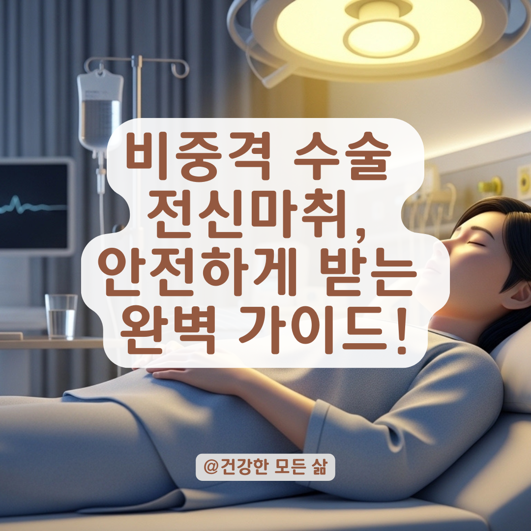 성인 비중격 수술 전신마취의 실제 위험성과 안전 관리법!