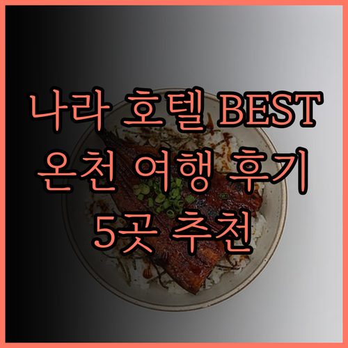 나라 여행 추천 호텔 베스트 5 온야