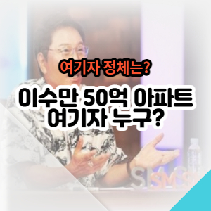 이수만-50억-여기자