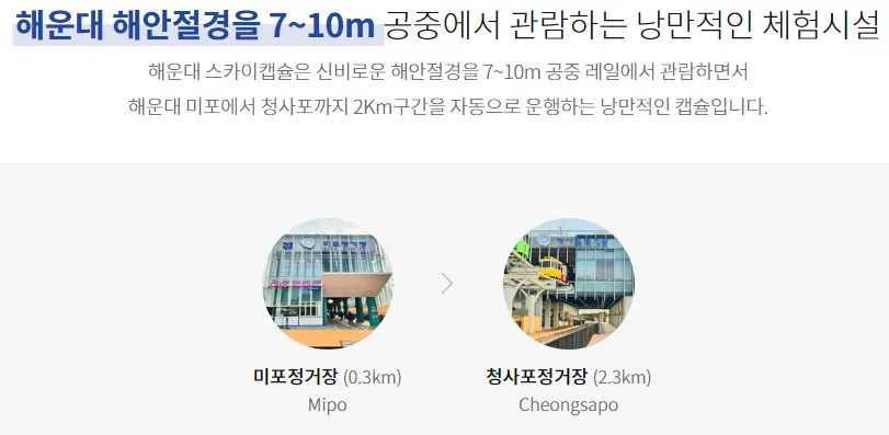 부산해운대 블루라인파크 스카이캡슐 코스소개