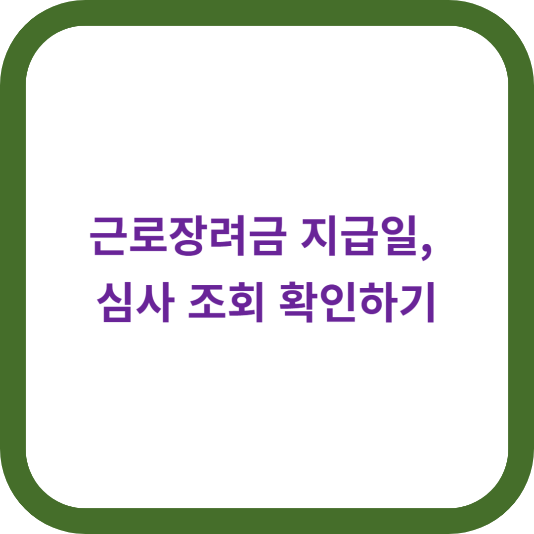 근로장려금