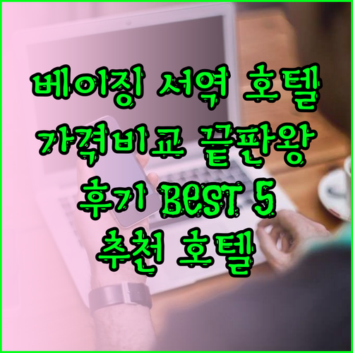 베이징 서역 주변 호텔 5곳 가격 위