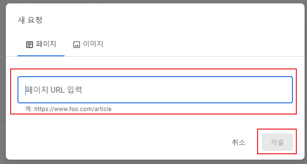 구글 서치콘솔 오래된 콘텐츠 삭제 도구 페이지 URL입력