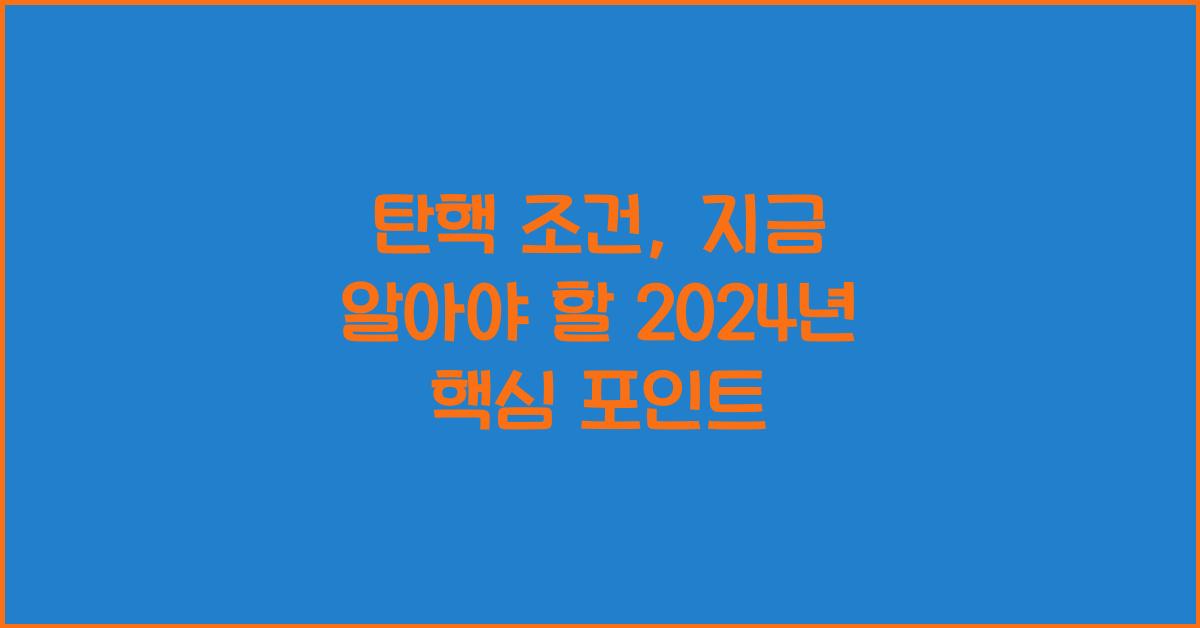 탄핵 조건