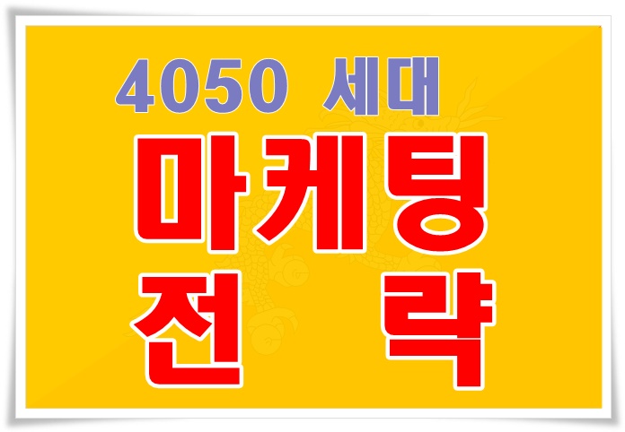 4050 세대의 마음을 사로잡는 마케팅 전략