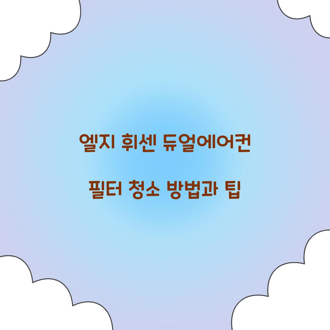 엘지 휘센 듀얼에어컨 필터 청소
