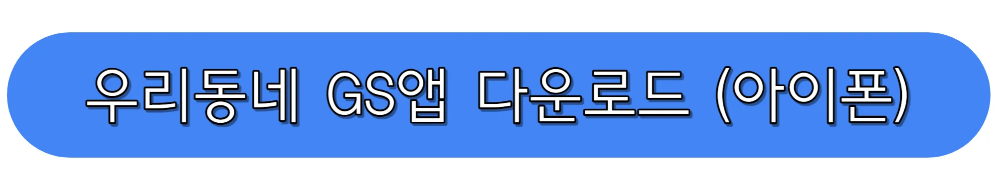 어플-우리동네-GS-다운로드-아이폰-버전