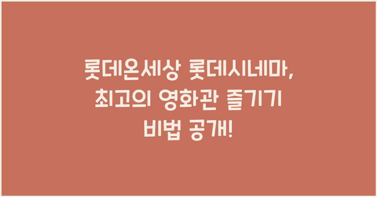 롯데온세상 롯데시네마