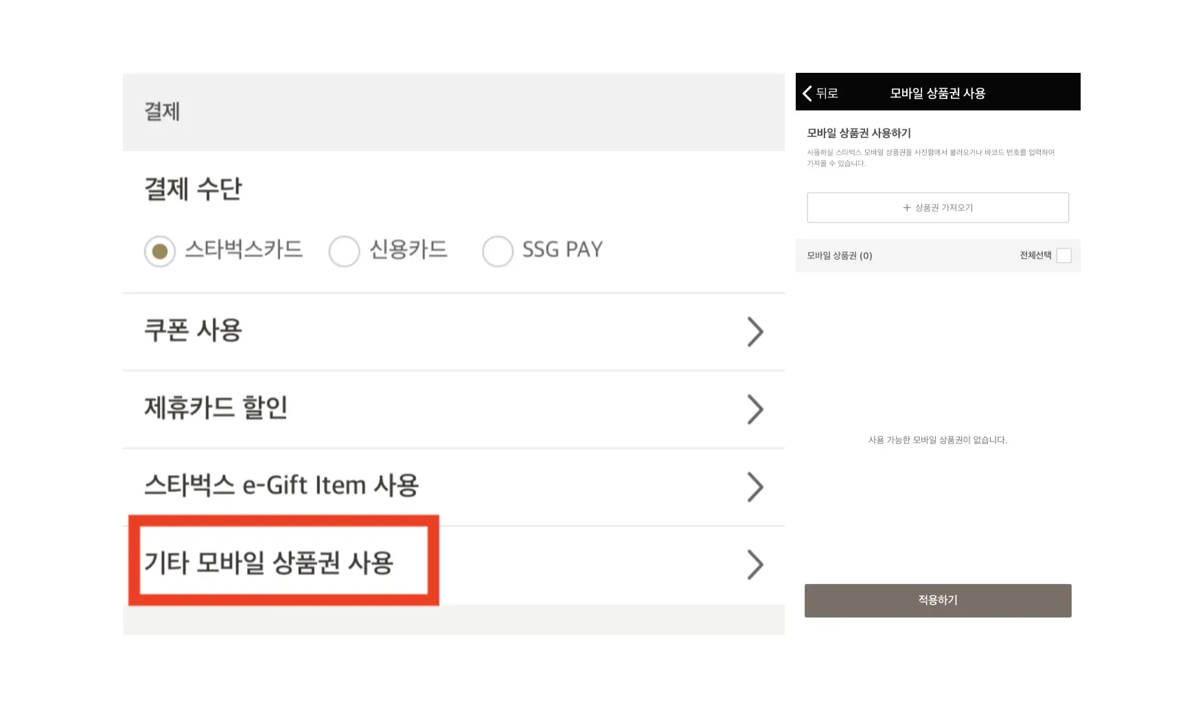 스타벅스 앱 사이렌오더 모바일기프티콘 활용