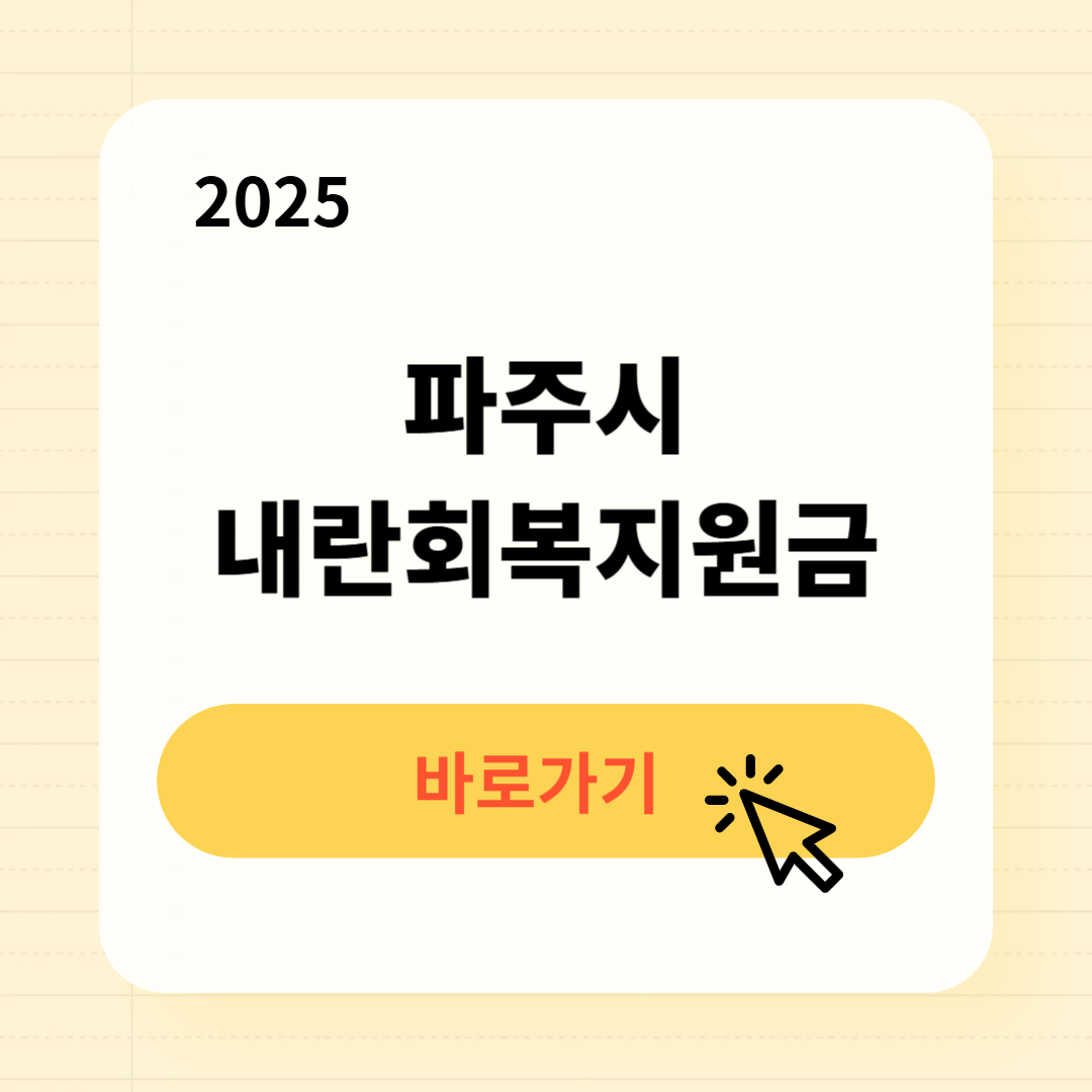 파주시 내란회복지원금 신청방법 사용처