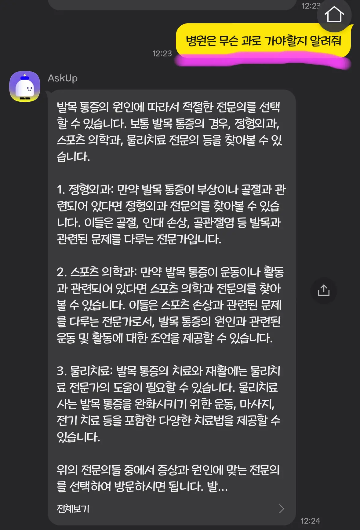 발목이 아플 경우 병원 무슨 과로 가야 할지 질문을 하니 chat gpt가 답변을 해준 상황입니다.