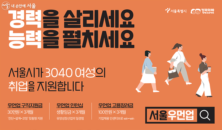 경력을 살리세요&#44; 능력을 펼치세요. 서울시우먼업프로젝트